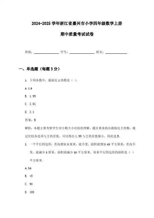 2024-2025学年浙江省嘉兴市小学四年级数学上册期中质量考试试卷及答案