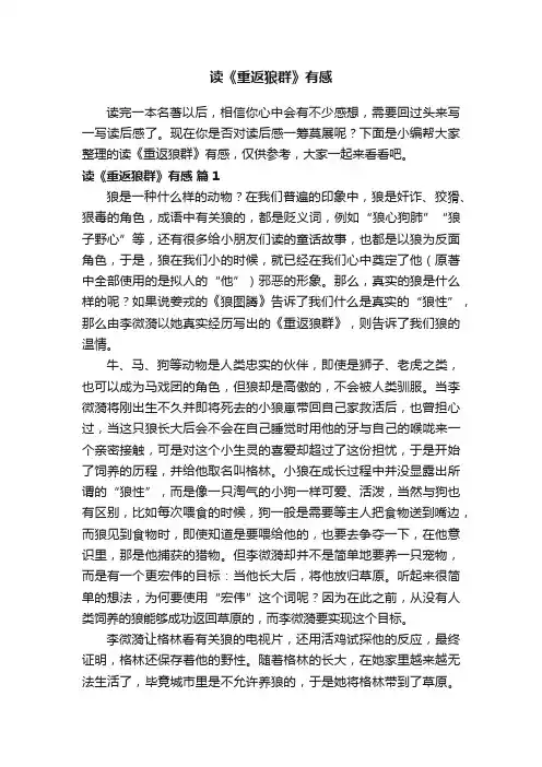 读《重返狼群》有感（通用29篇）
