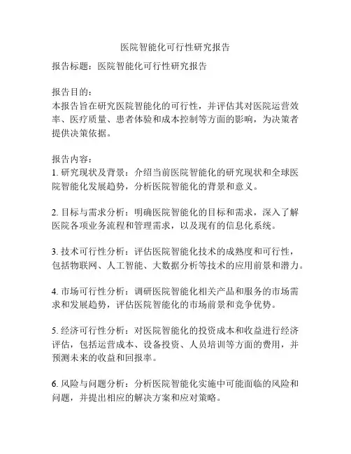 医院智能化可行性研究报告