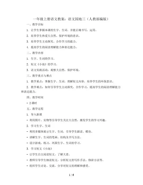 一年级上册语文教案 语文园地三 人教部编版