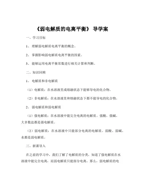 《弱电解质的电离平衡》 导学案