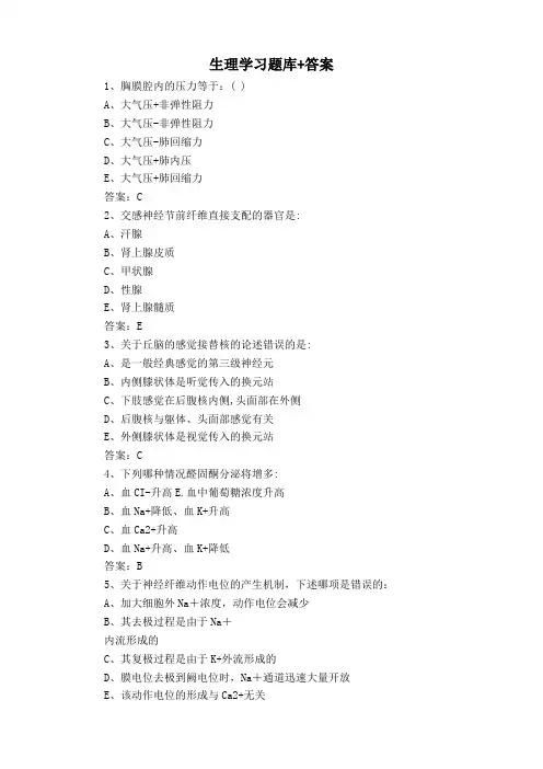 生理学习题库+答案