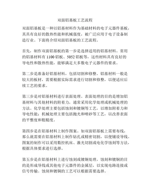 双面铝基板工艺流程