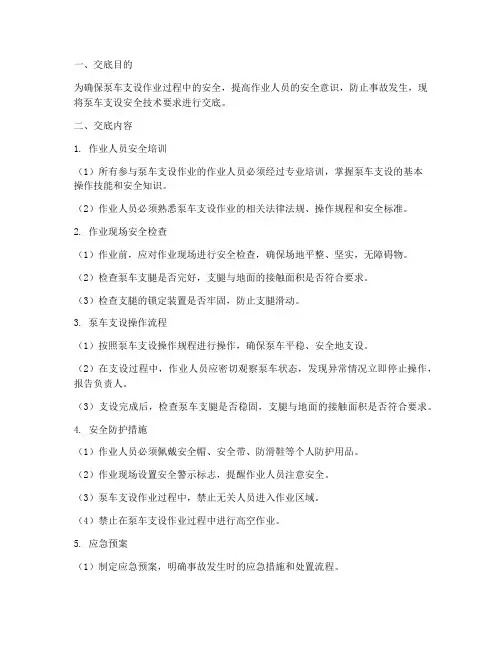 泵车支设安全技术交底模板