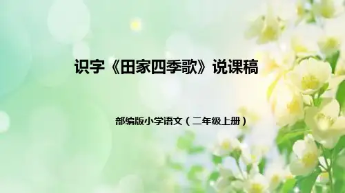 田家四季歌说课稿课件(完美版)(共39张PPT)