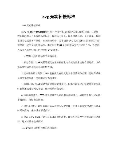svg无功补偿标准