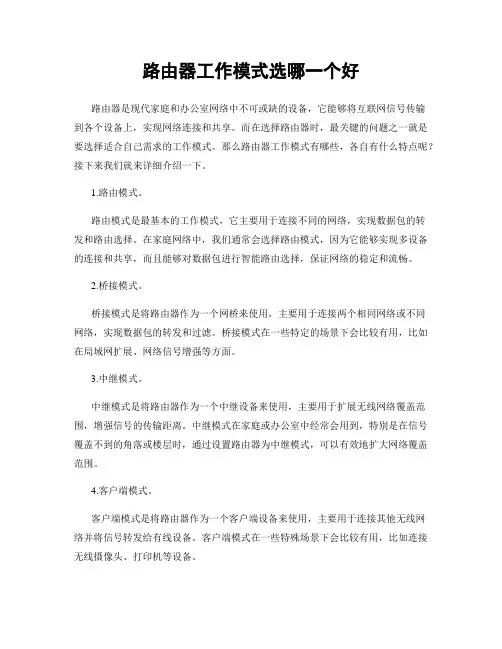 路由器工作模式选哪一个好