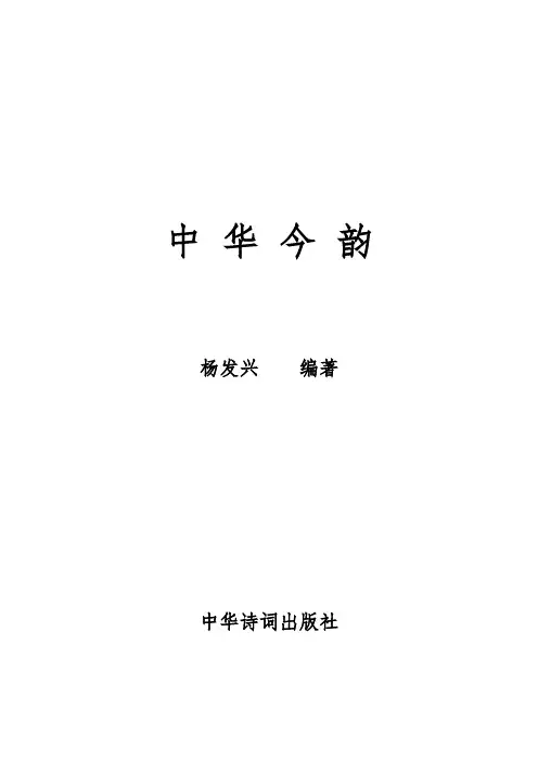 《中华今韵》(十九韵)韵部表(DOC)