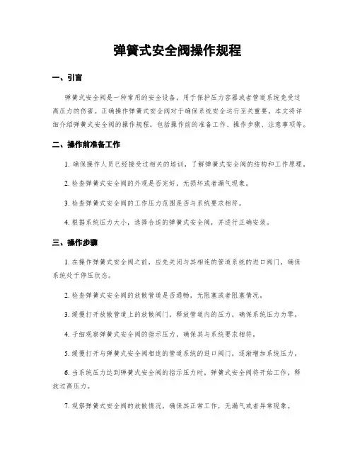 弹簧式安全阀操作规程