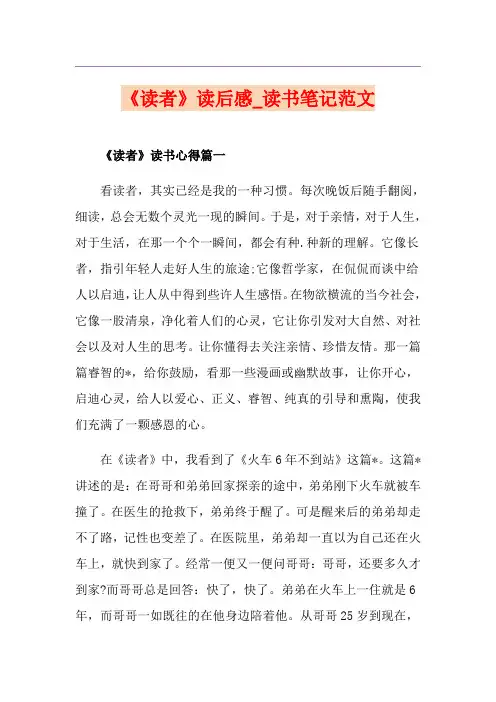 《读者》读后感_读书笔记范文