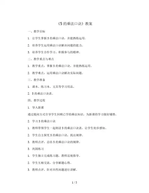 《5的乘法口诀》(教案)人教版二年级上册数学