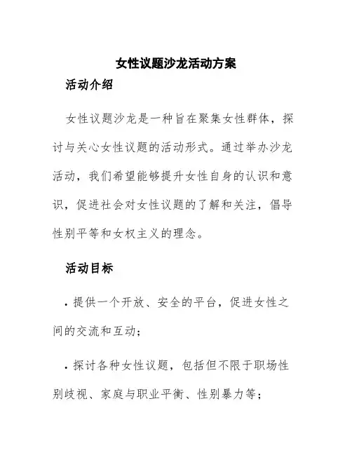 女性议题沙龙活动方案