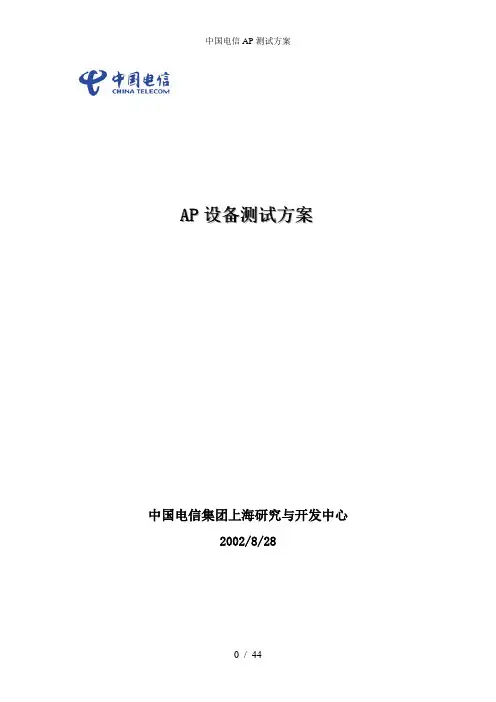 中国电信AP测试方案