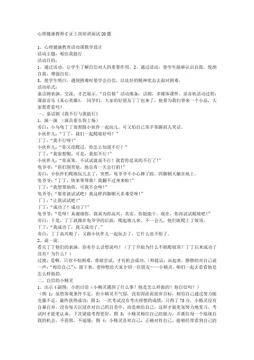 心理健康教师C证上岗培训面试20题