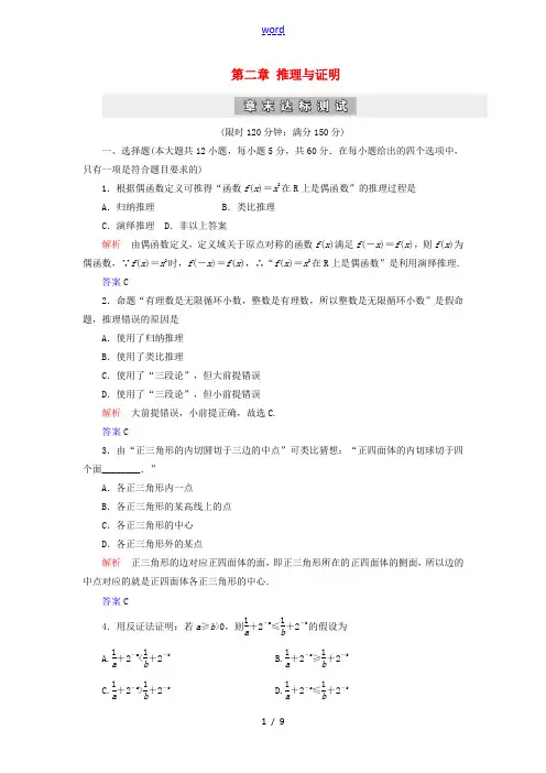 高中数学 第2章 推理与证明章末达标测试 新人教A版选修2-2-新人教A版高二选修2-2数学试题