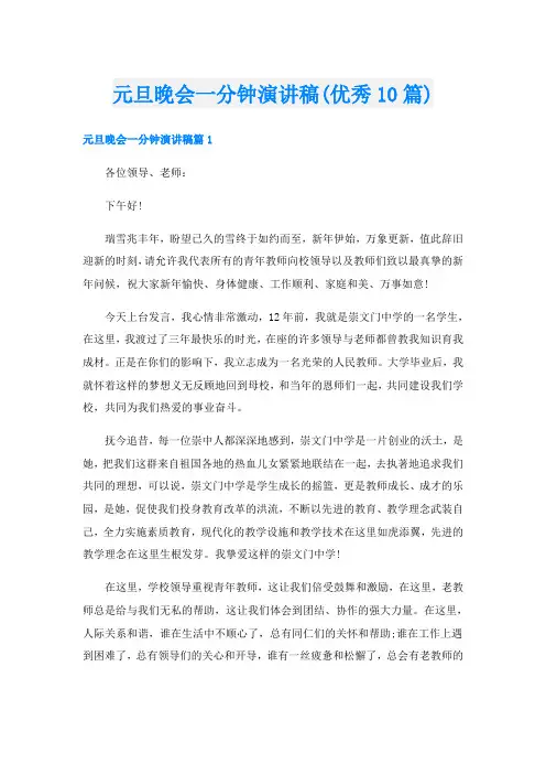 元旦晚会一分钟演讲稿(优秀10篇)