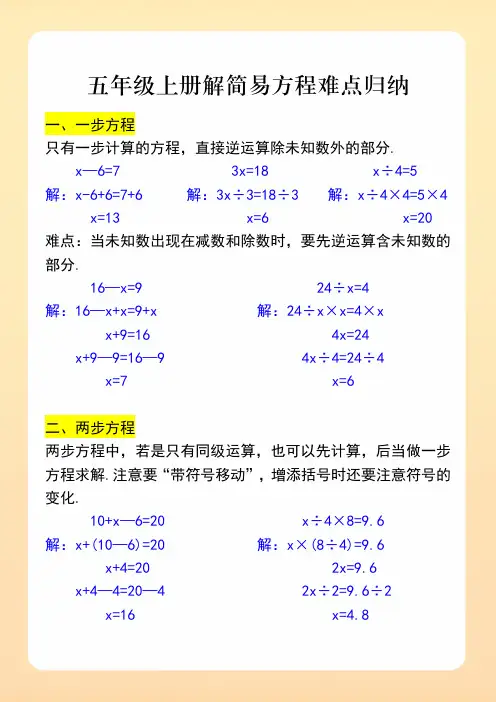 五年级上册解简易方程难点归纳