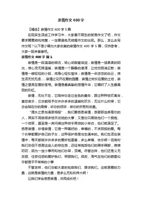 【精选】亲情作文400字5篇
