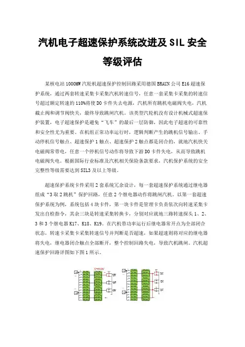 汽机电子超速保护系统改进及SIL安全等级评估