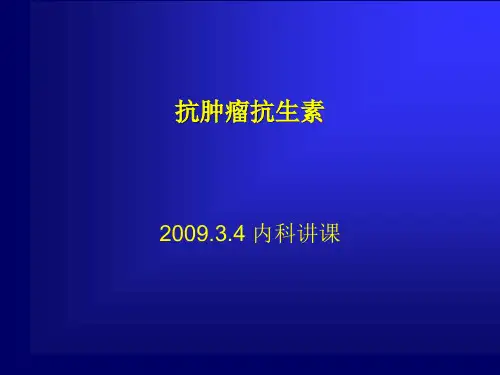 抗肿瘤抗生素