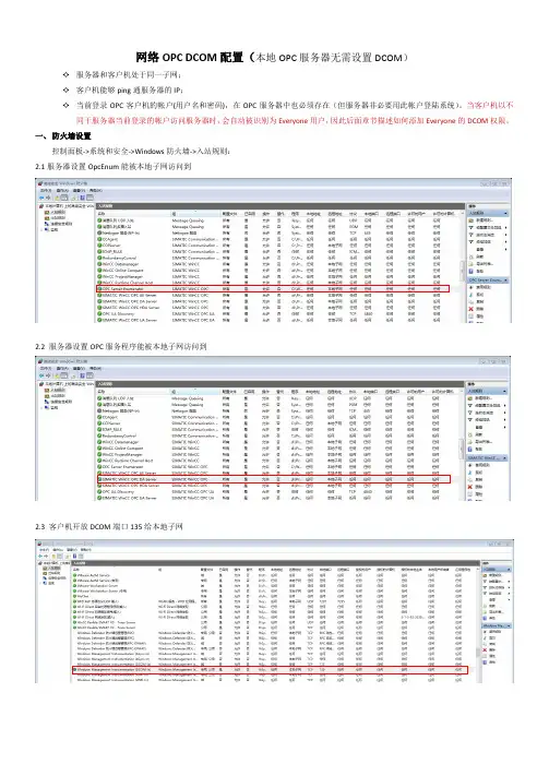 网络OPC DA DCOM配置步骤