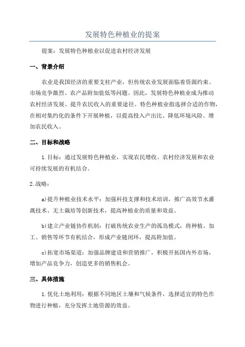 发展特色种植业的提案