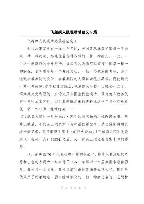 飞越疯人院观后感范文5篇
