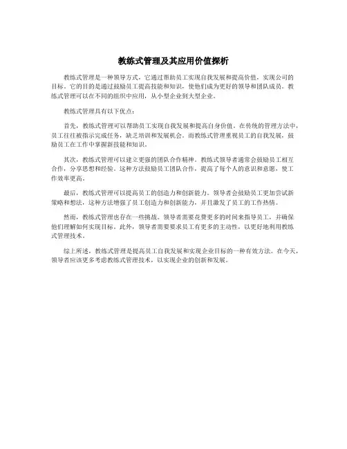 教练式管理及其应用价值探析