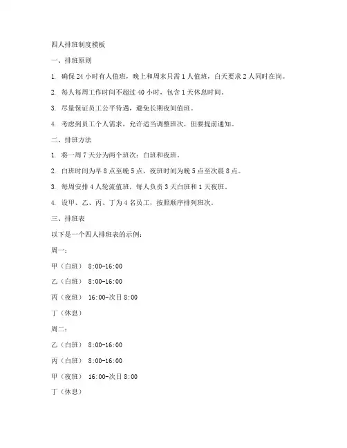 四人排班制度模板