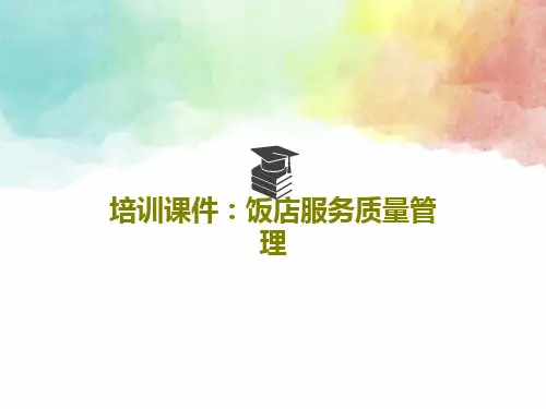 培训课件：饭店服务质量管理共86页