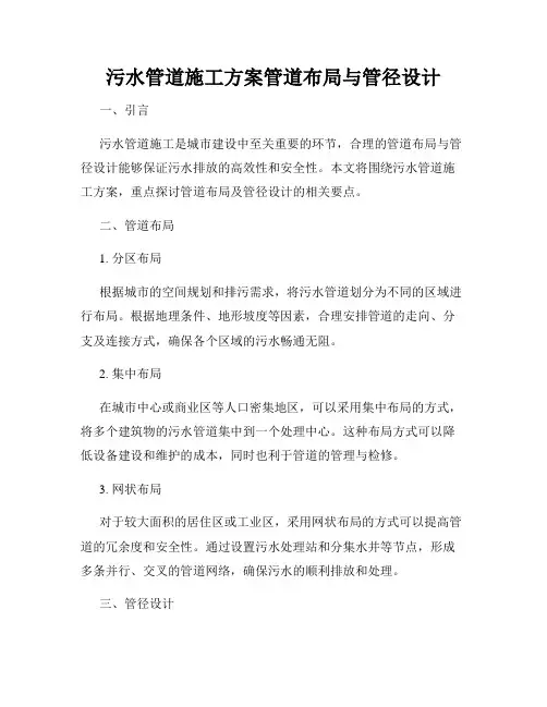 污水管道施工方案管道布局与管径设计