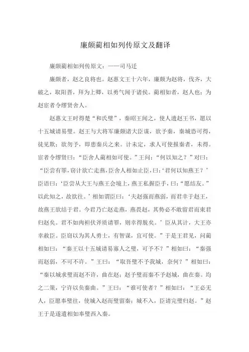 廉颇蔺相如列传原文及翻译