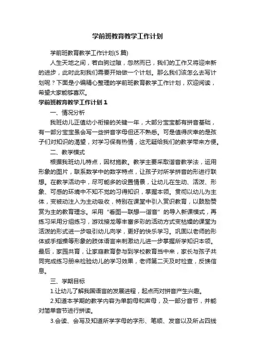 学前班教育教学工作计划（5篇）
