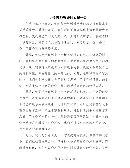 小学教师听评课心得体会