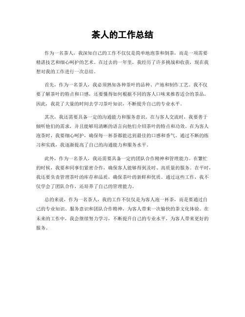 茶人的工作总结