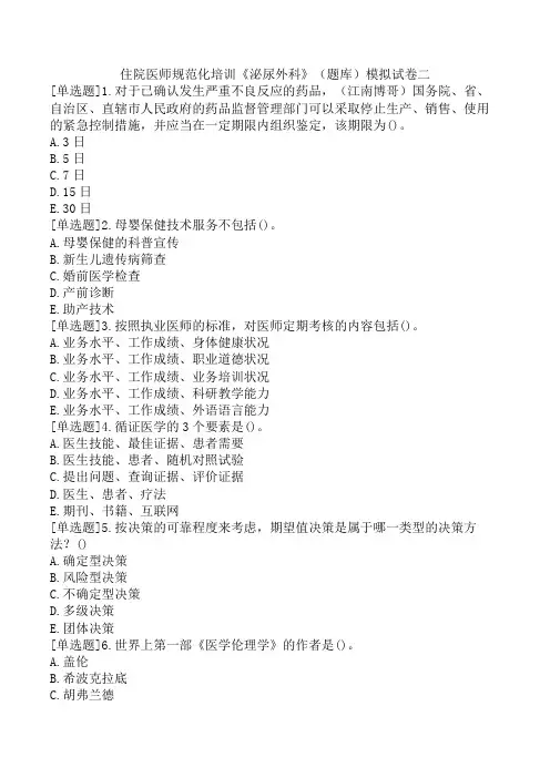 住院医师规范化培训《泌尿外科》(题库)模拟试卷二
