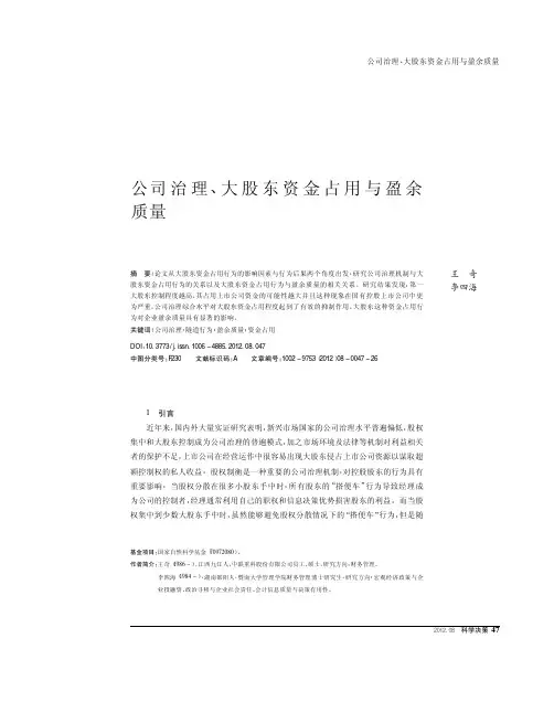公司治理_大股东资金占用与盈余质量