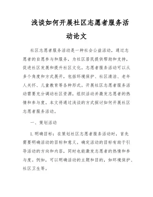 浅谈如何开展社区志愿者服务活动论文