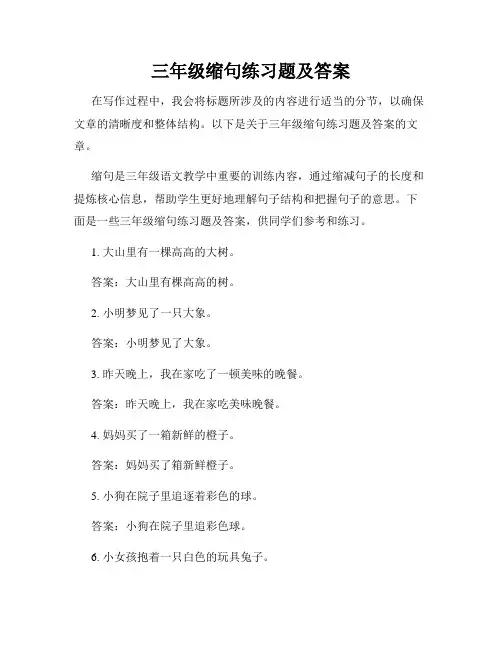 三年级缩句练习题及答案
