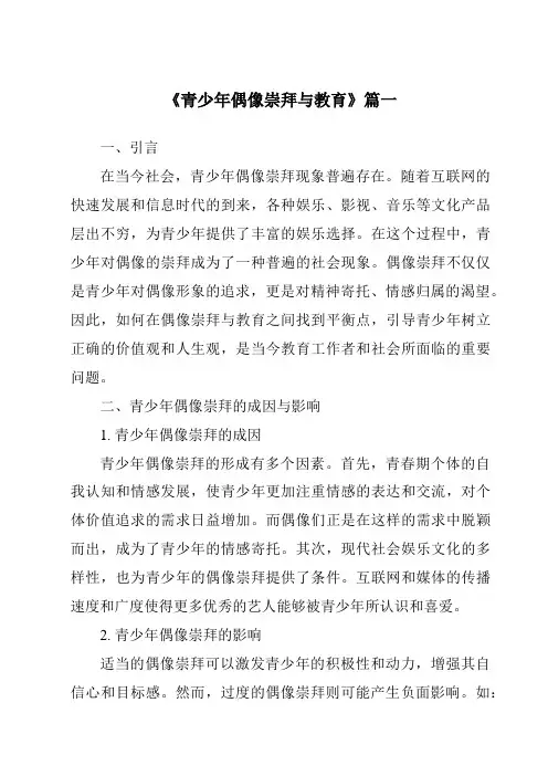 《2024年青少年偶像崇拜与教育》范文