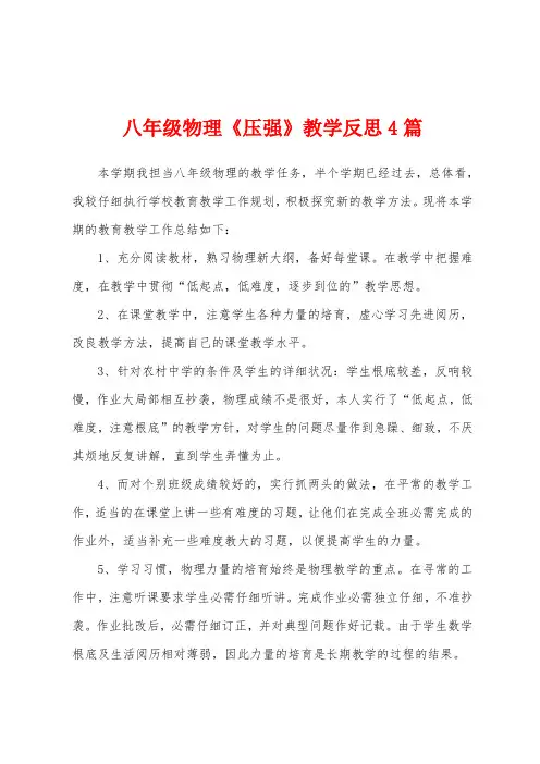 八年级物理《压强》教学反思4篇