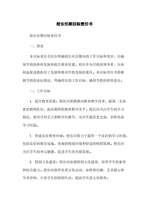 校长任期目标责任书简版