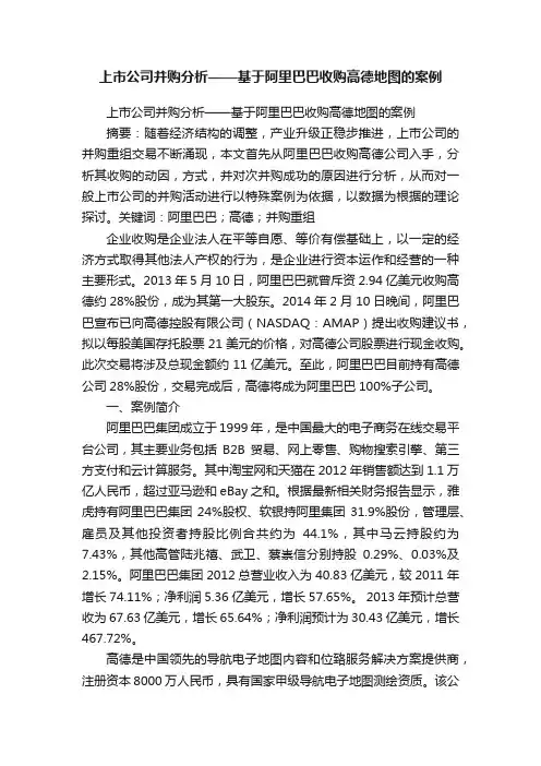 上市公司并购分析——基于阿里巴巴收购高德地图的案例