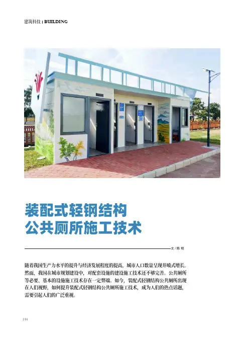 装配式轻钢结构公共厕所施工技术