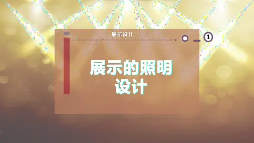 展示的照明设计