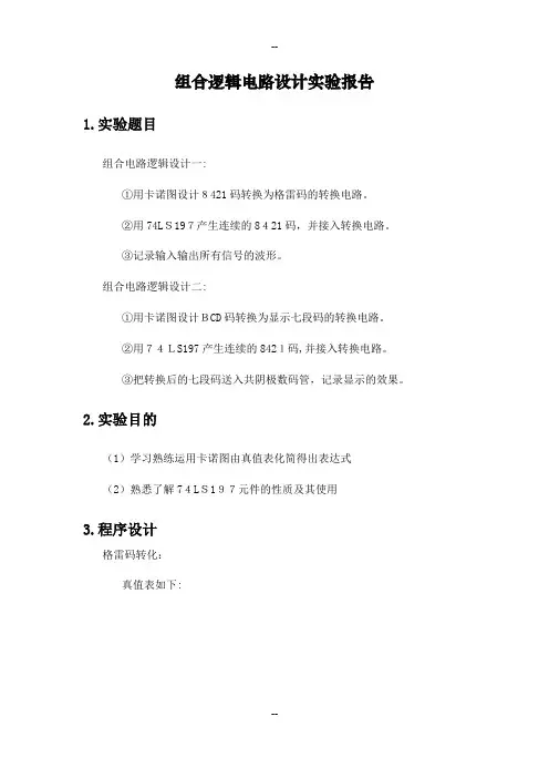 组合逻辑电路设计实验报告