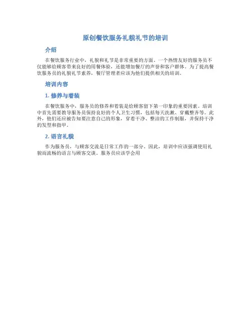 原创餐饮服务礼貌礼节的培训
