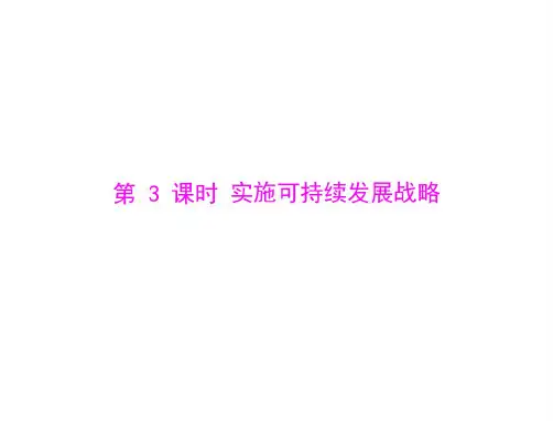 思想品德：第四课-第3课时-实施可持续发展战略--配套课件(人教版九年级)