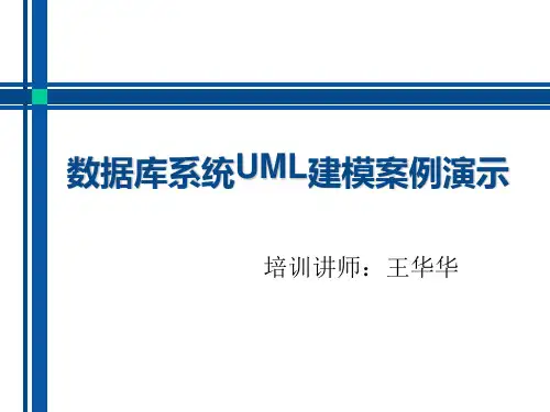 数据库系统UML建模案例演示