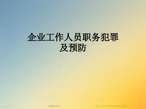 企业工作人员职务犯罪及预防